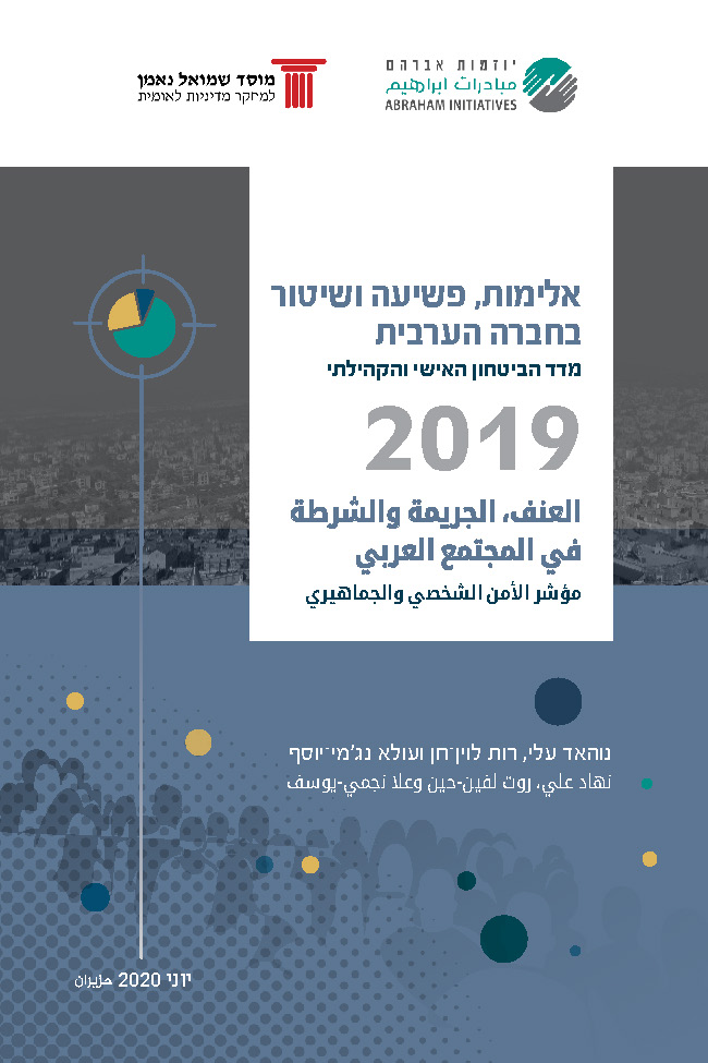 אלימות, פשיעה ושיטור בחברה הערבית: מדד הביטחון האישי והקהילתי 2019